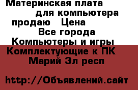 Материнская плата p5kpl c/1600 для компьютера продаю › Цена ­ 2 000 - Все города Компьютеры и игры » Комплектующие к ПК   . Марий Эл респ.